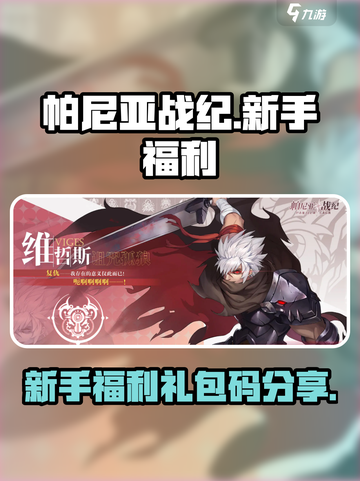 帕尼亚战纪🔥新手必领福利礼包码大公开！截图1
