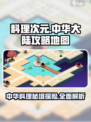 料理次元🔥中华大陆攻略地图详解🎉