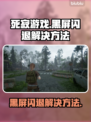 死寂游戏黑屏闪退？❌解决方法来了！🔥