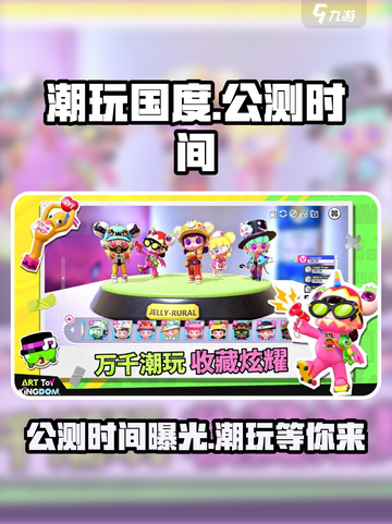潮玩国度🔥上线时间曝光，公测即将来袭！💥截图1