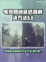 电信卡玩游戏延迟高？这些解决方法快收藏！💥🔥