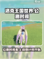 洛克王国世界公测时间介绍