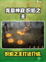 龙息神寂炽焰之主怎么打介绍
