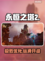 永恒之塔2崩溃？1招秒解决！💥