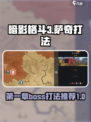 暗影格斗3🔥第一章萨奇打法技巧分享！