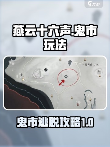 燕云十六声鬼市怎么出去介绍截图1