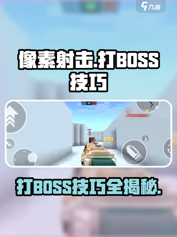 像素射击打BOSS技巧有哪些介绍截图1