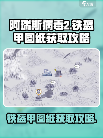 阿瑞斯病毒2铁盔甲图纸怎么获得介绍截图1