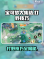 宝可梦大集结🔥打野技巧大全，顶级打野角色推荐！