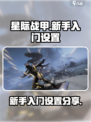 星际战甲手游入门教程介绍介绍