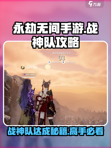 永劫无间手游🔥战神队速成秘籍，轻松上分不是梦！截图1