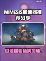 MIMESIS加速器让你的游戏体验起飞🚀🎮