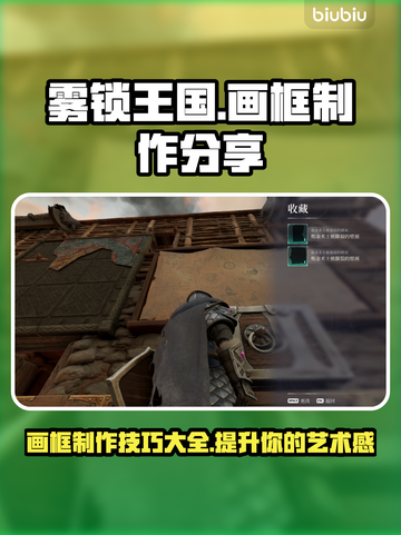 雾锁王国画框制作教程来了！快收藏✨🎉截图1