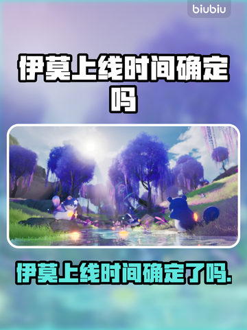 🎮伊莫上线时间终于曝光！截图1
