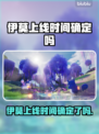 🎮伊莫上线时间终于曝光！