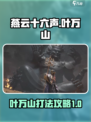 燕云十六声叶万山怎么打介绍