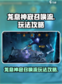 龙息神寂召唤流怎么玩介绍