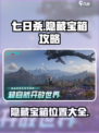 七日世界隐藏宝箱有哪些介绍