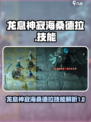龙息神寂海桑德拉怎么样介绍