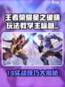 🔥王者荣耀星之破晓玩法曝光！🎮