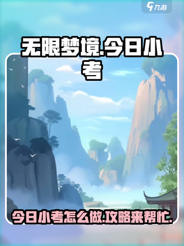 无限梦境今日小考怎么做介绍截图1