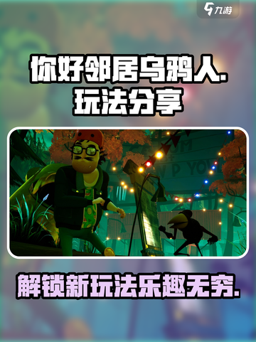 你好邻居乌鸦人玩法🔥超全技巧分享🎮截图1