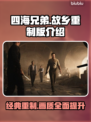 《四海兄弟：故乡》是重制版！🔥游戏迷必玩🤩