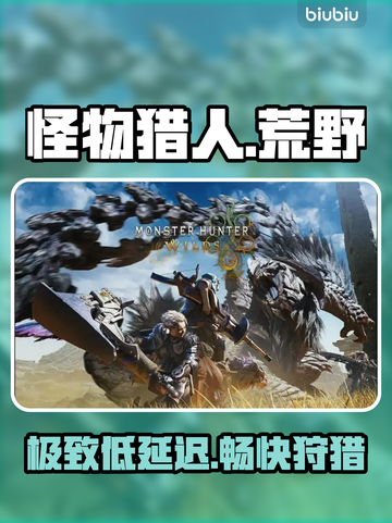 《怪物猎人荒野》低延迟神速狩猎🔥截图1