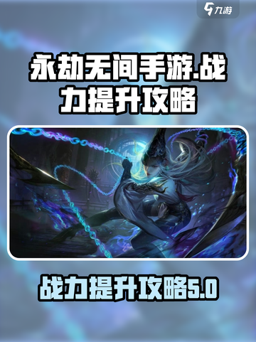 永劫无间手游战力怎么提升介绍截图1