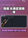 鸣潮🔥长离武器大揭秘！✨玩家必看推荐清单