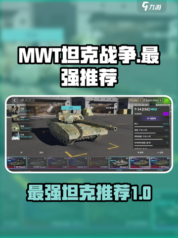 MWT坦克战争坦克推荐介绍截图1