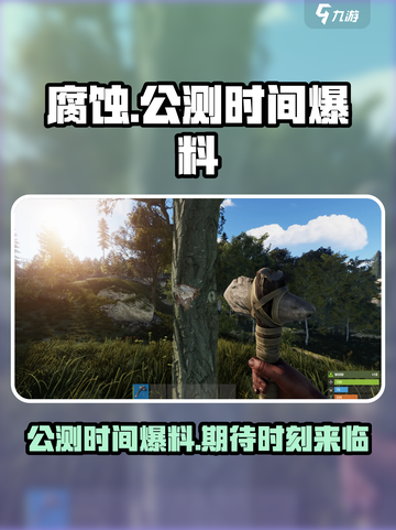 腐蚀手游🔥公测时间大曝光！玩家狂喜🎉截图1