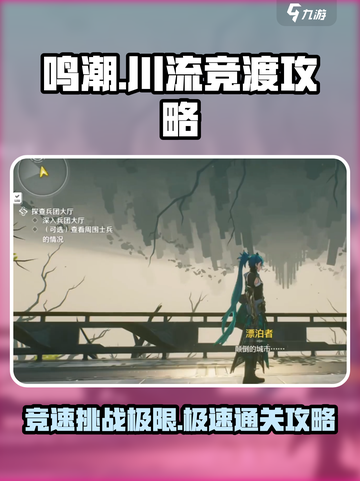 鸣潮⚡川流竞渡剧青必看！极速通关攻略来啦！截图1