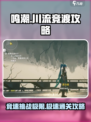鸣潮⚡川流竞渡剧青必看！极速通关攻略来啦！
