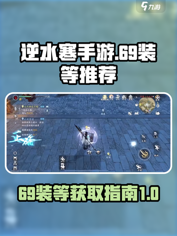 逆水寒手游💥69装等装备获取攻略🎉截图1
