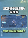 逆水寒手游💥69装等装备获取攻略🎉