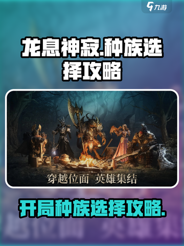 龙息神寂开局选择种族攻略介绍截图1