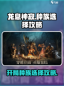 龙息神寂开局选择种族攻略介绍
