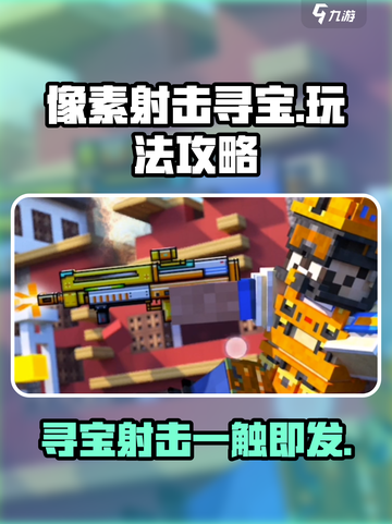 像素射击寻宝怎么玩介绍截图1