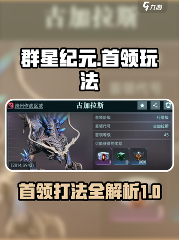 群星纪元首领玩法介绍介绍截图1