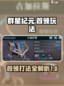 群星纪元首领玩法介绍介绍
