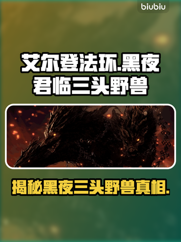 艾尔登法环黑夜君临！三头野兽竟是它？🔥截图1