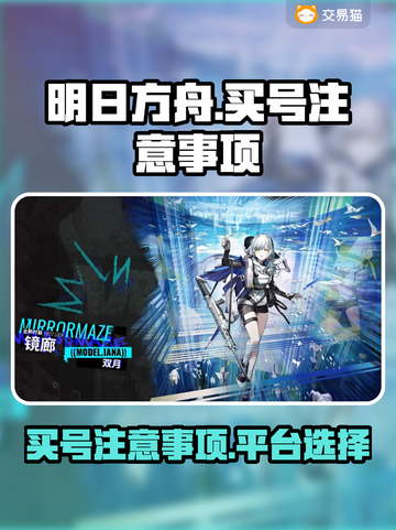 明日方舟买号注意⚠这些平台靠谱又安全！截图1