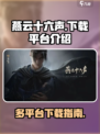 燕云十六声什么平台下载介绍