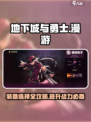 地下城与勇士手游🔥漫游装备这样选，轻松称霸战场！