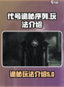 代号诡秘序列测试怎么玩介绍