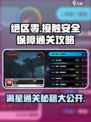 绝区零接触安全保障怎么通关介绍