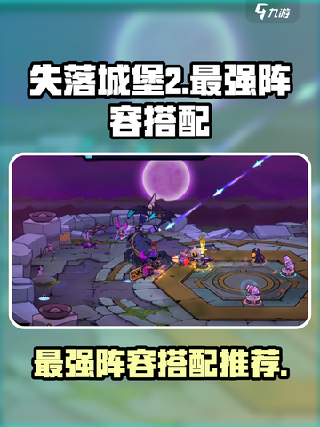 失落城堡2最强阵容推荐介绍截图1