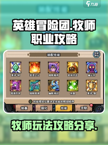 英雄冒险团牧师怎么玩介绍截图1