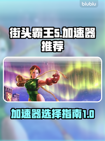 街头霸王5🔥加速器推荐，玩游戏必备！截图1
